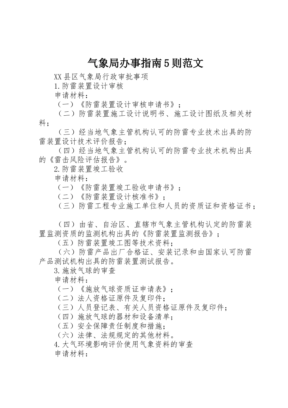 气象局办事指南5则范文_第1页