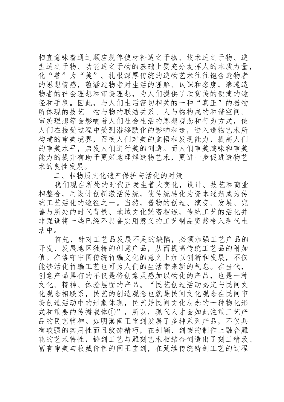 浅谈对福建非物质文化遗产研究与保护的心得_第2页