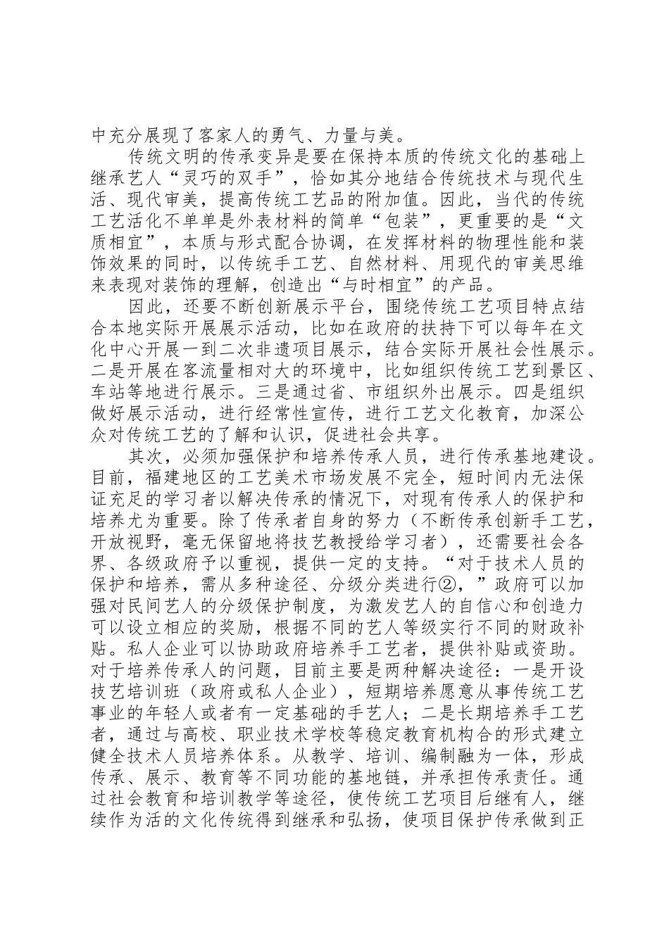 浅谈对福建非物质文化遗产研究与保护的心得_第3页