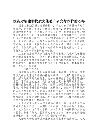 浅谈对福建非物质文化遗产研究与保护的心得