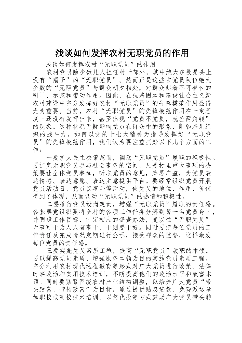 浅谈如何发挥农村无职党员的作用_第1页