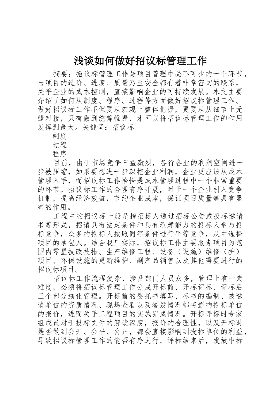 浅谈如何做好招议标管理工作_第1页