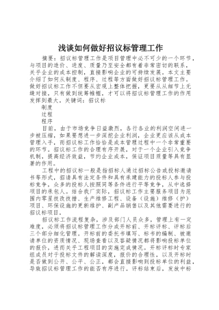 浅谈如何做好招议标管理工作