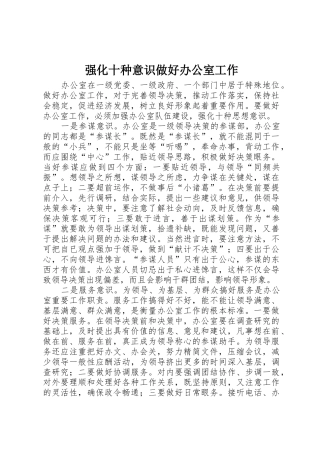 强化十种意识做好办公室工作