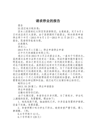 请求停业的报告