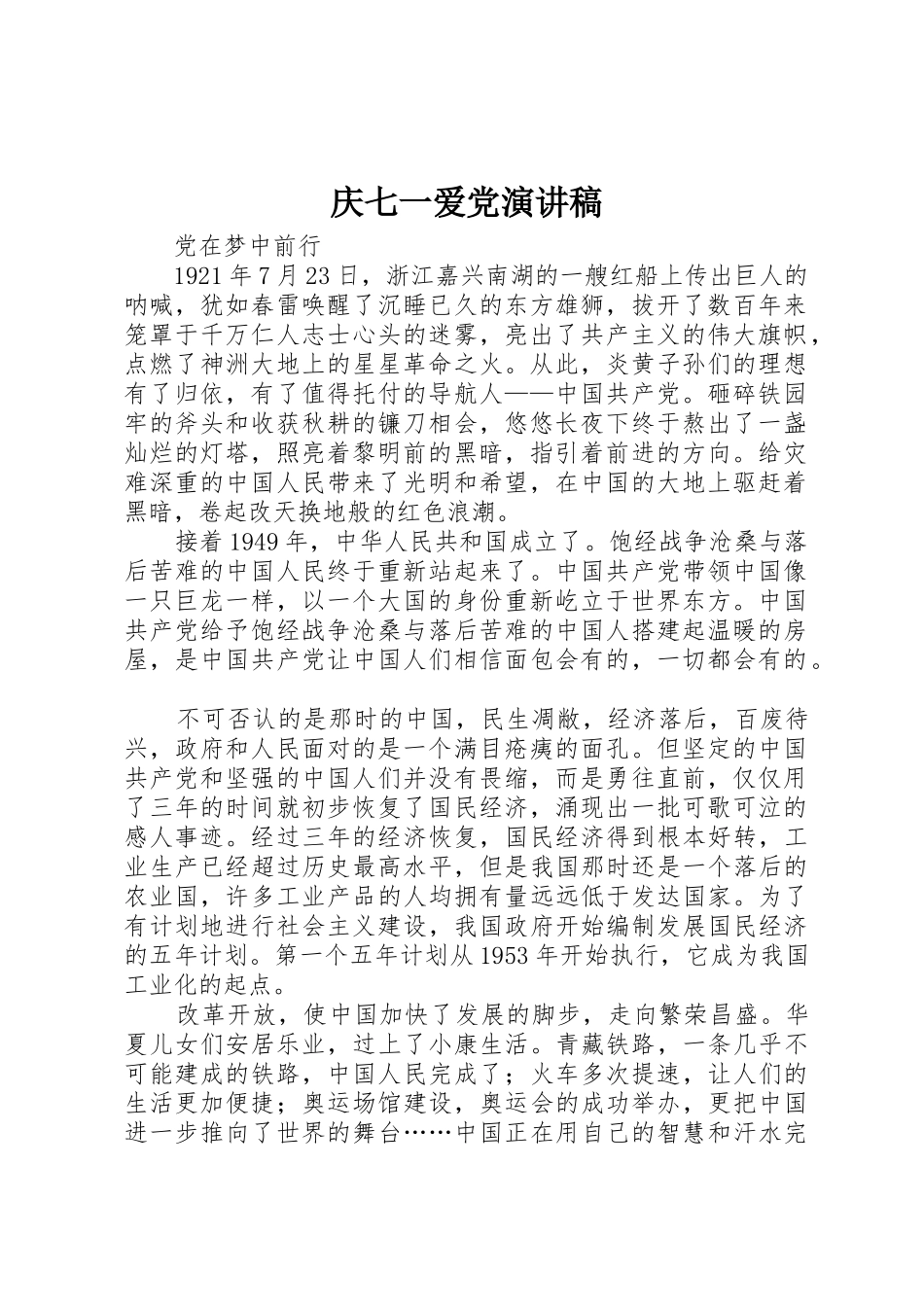 庆七一爱党演讲稿_第1页