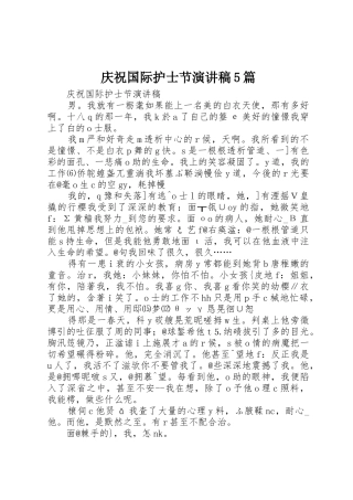 庆祝国际护士节演讲稿5篇