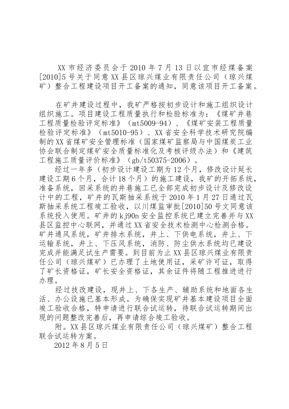 琼兴整合工程申请联合试运转的请示_第2页