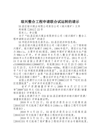 琼兴整合工程申请联合试运转的请示