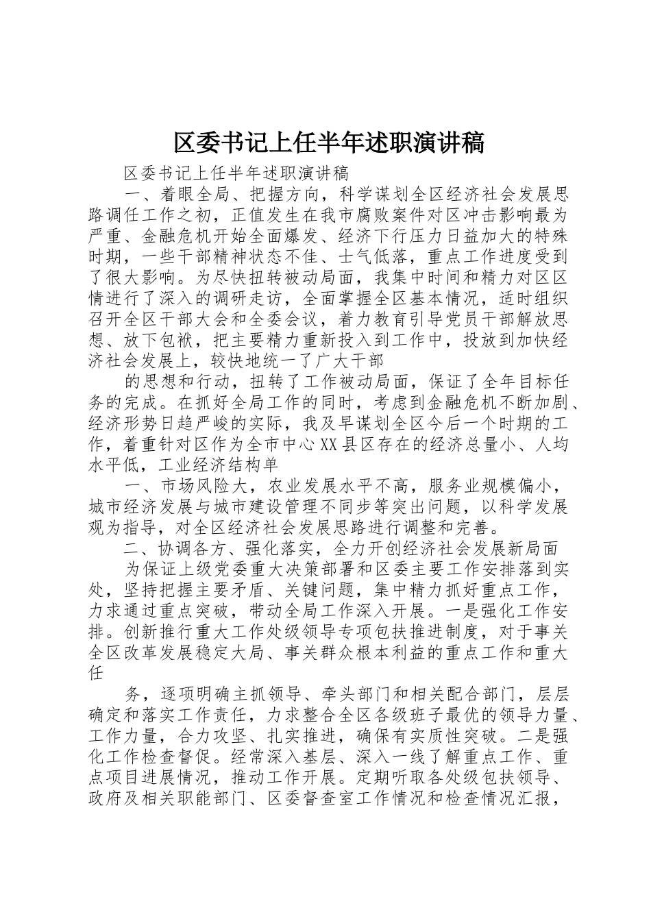 区委书记上任半年述职演讲稿_第1页