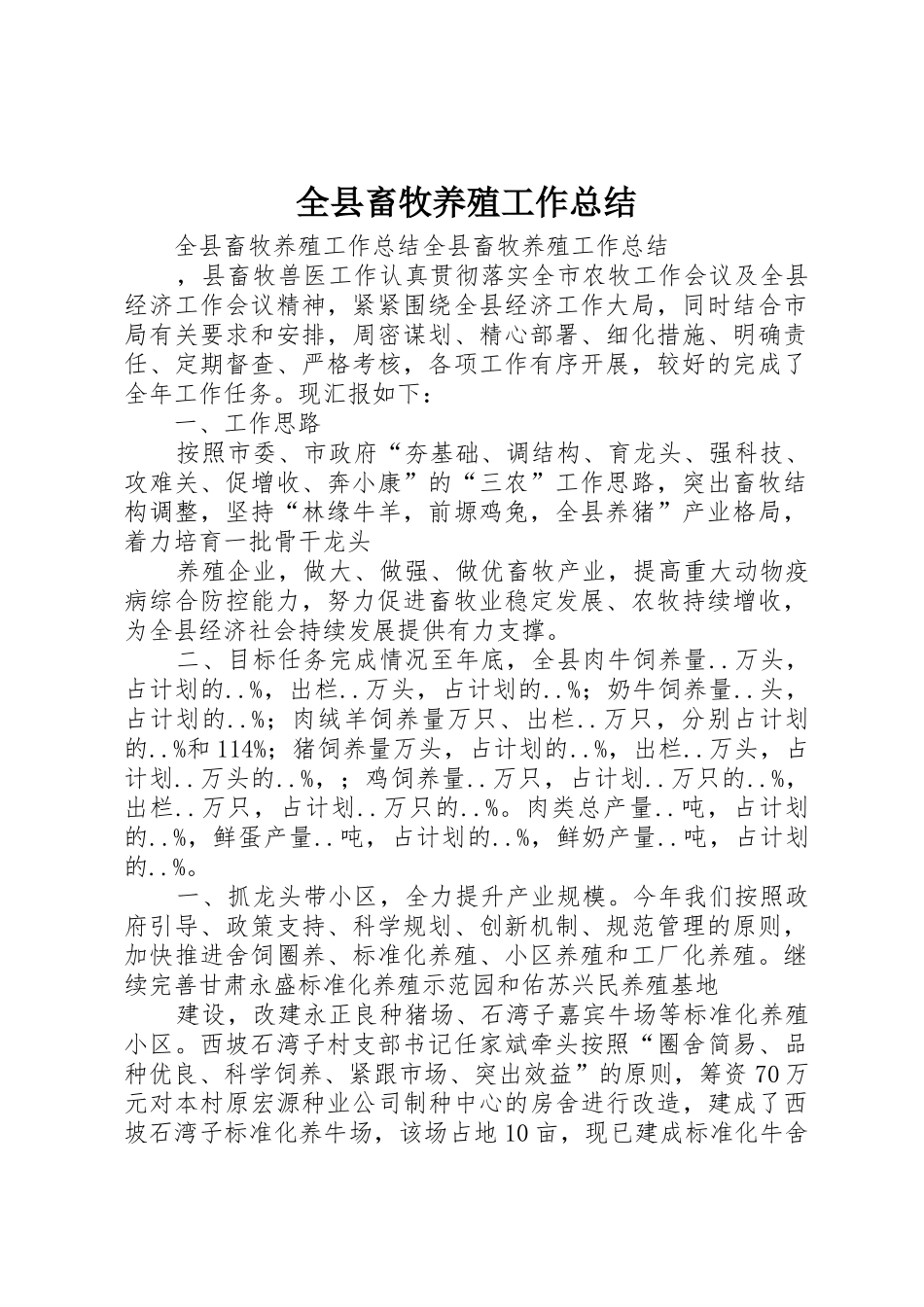 全县畜牧养殖工作总结_第1页