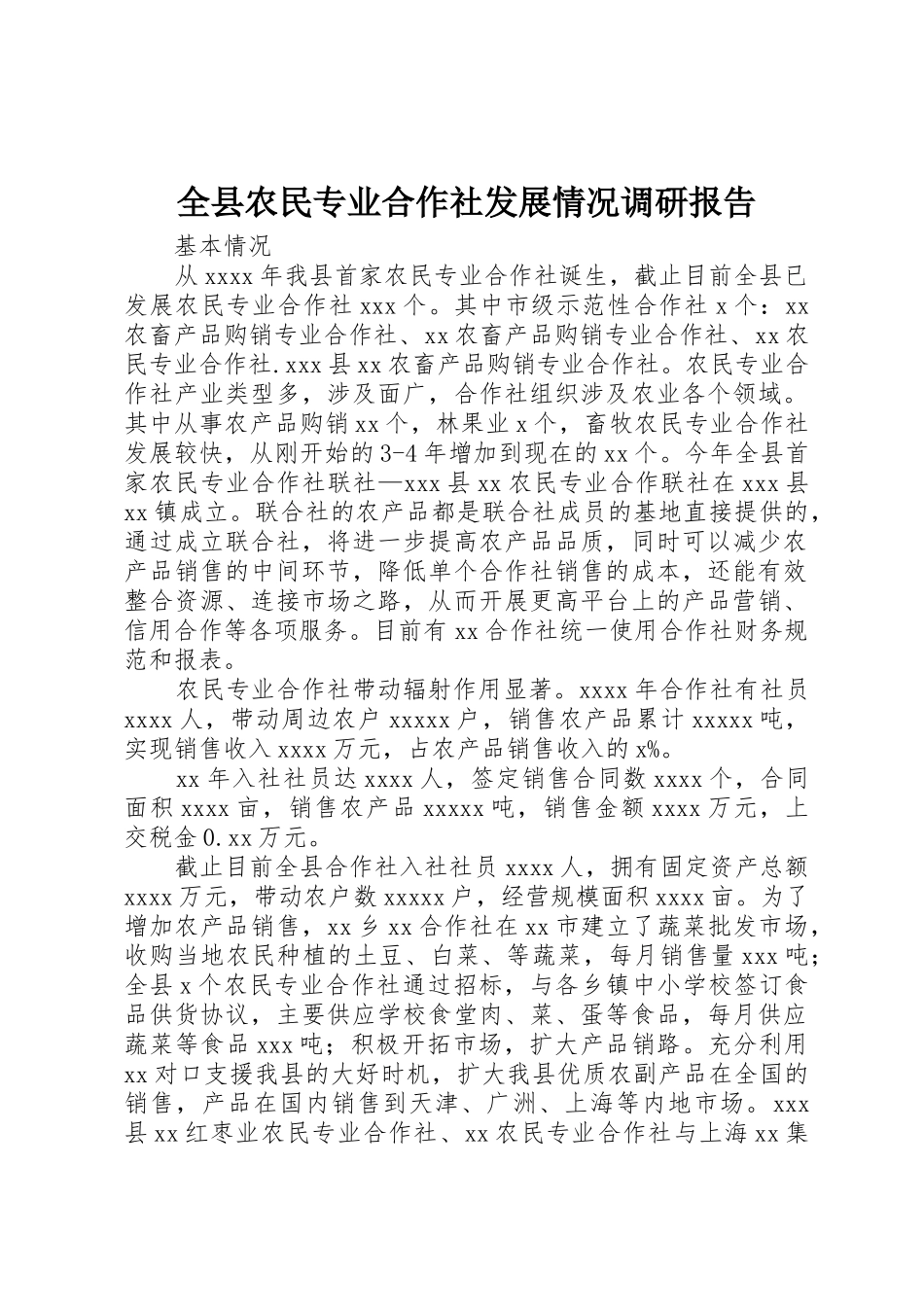 全县农民专业合作社发展情况调研报告_第1页