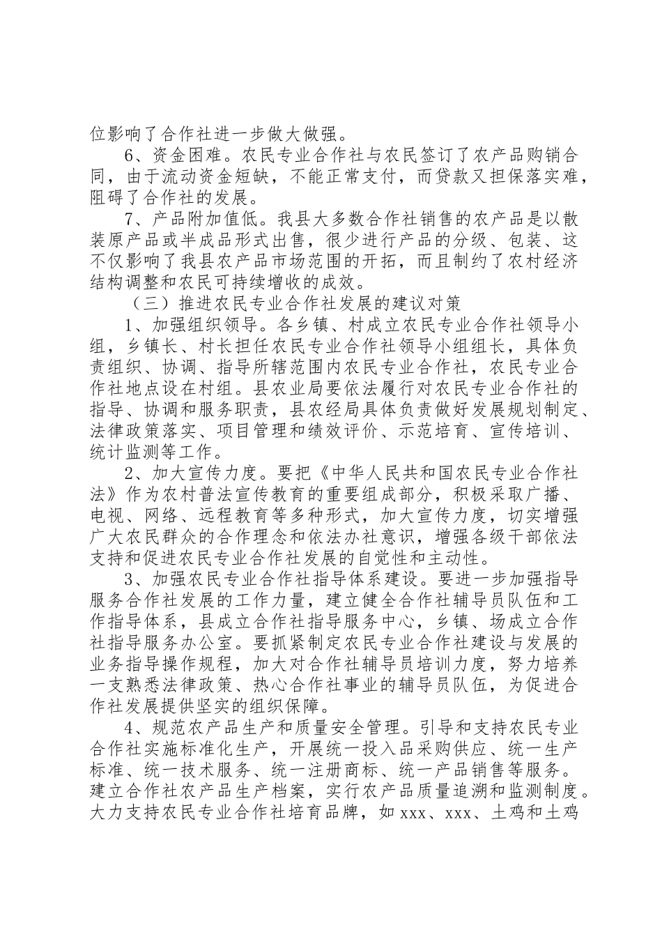 全县农民专业合作社发展情况调研报告_第3页