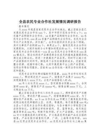 全县农民专业合作社发展情况调研报告
