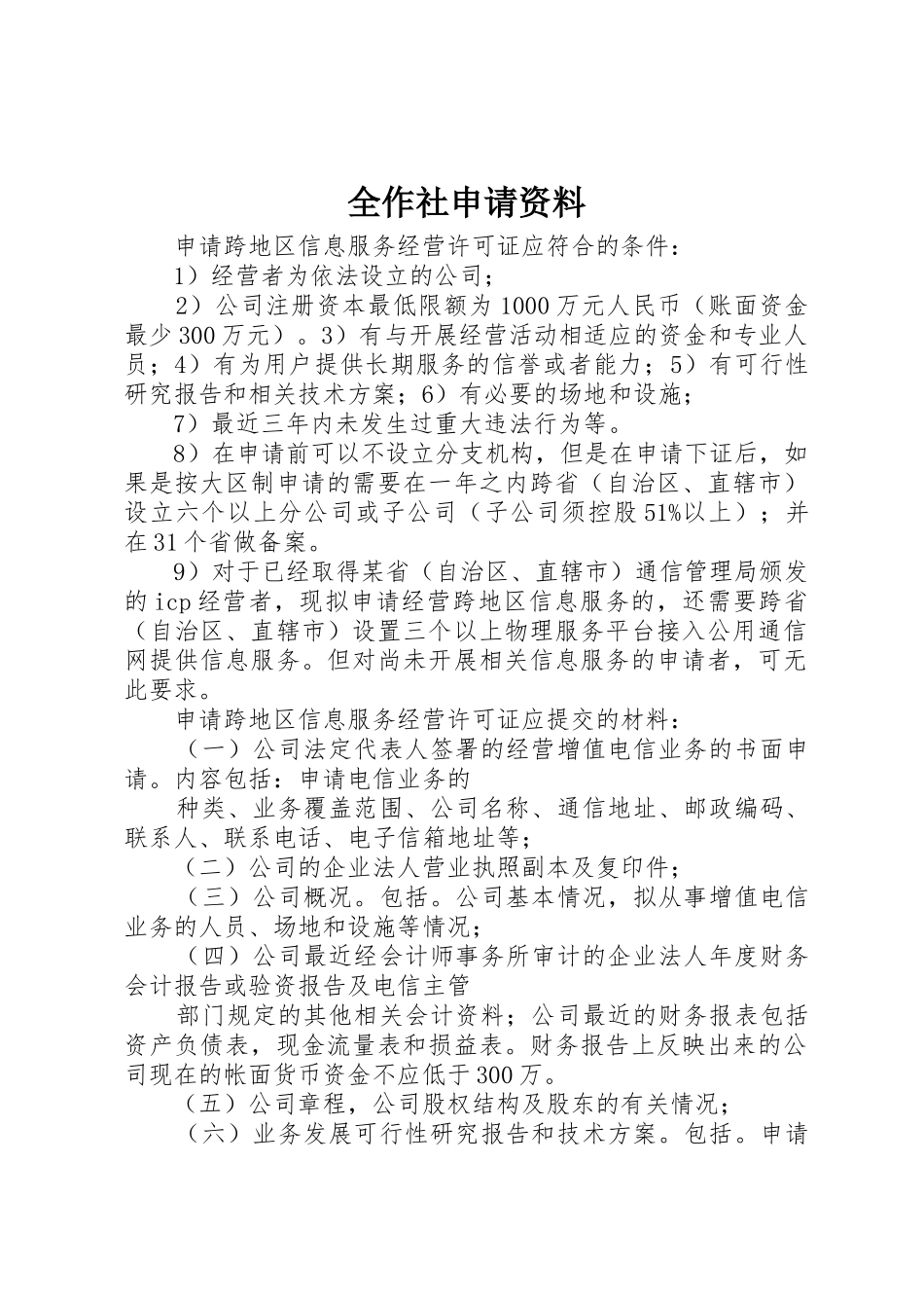 全作社申请资料_第1页