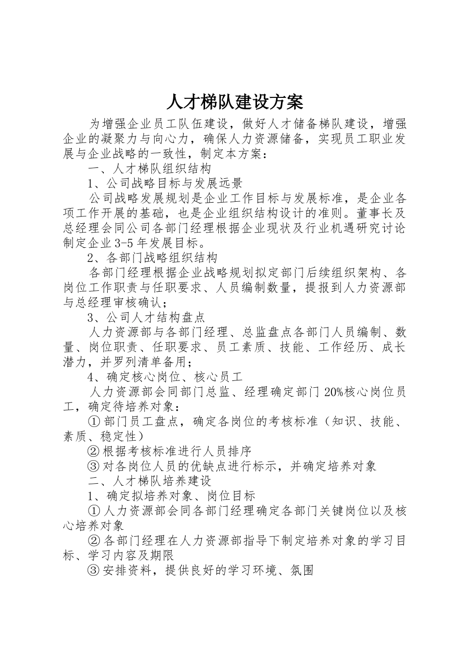 人才梯队建设方案_第1页