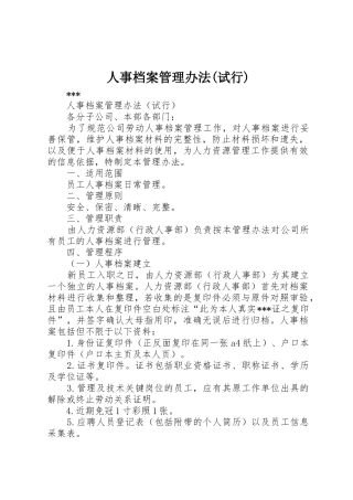 人事档案管理办法(试行)