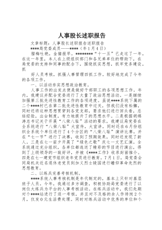 人事股长述职报告