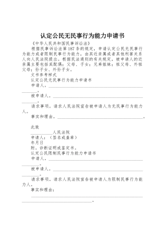 认定公民无民事行为能力申请书