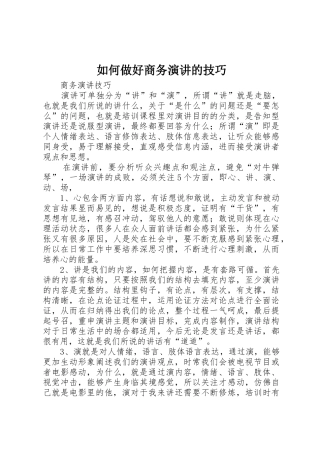 如何做好商务演讲的技巧