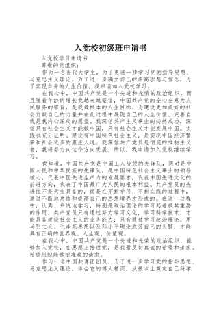入党校初级班申请书