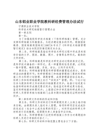 山东铝业职业学院教科研经费管理办法试行_1