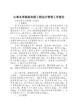 山南水库除险加固工程运行管理工作报告