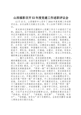 山西福彩召开XX年度党建工作述职评议会
