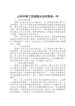 山西申请工伤保险认定时限是一年