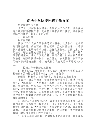 尚法小学防流控辍工作方案_1