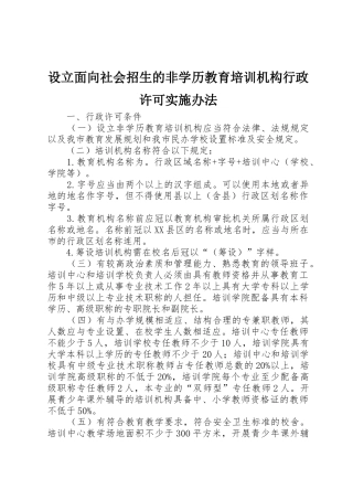 设立面向社会招生的非学历教育培训机构行政许可实施办法