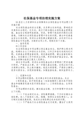 社保基金专项治理实施方案