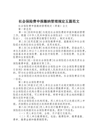 社会保险费申报缴纳管理规定五篇范文