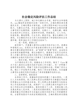 社会稳定风险评估工作总结_1