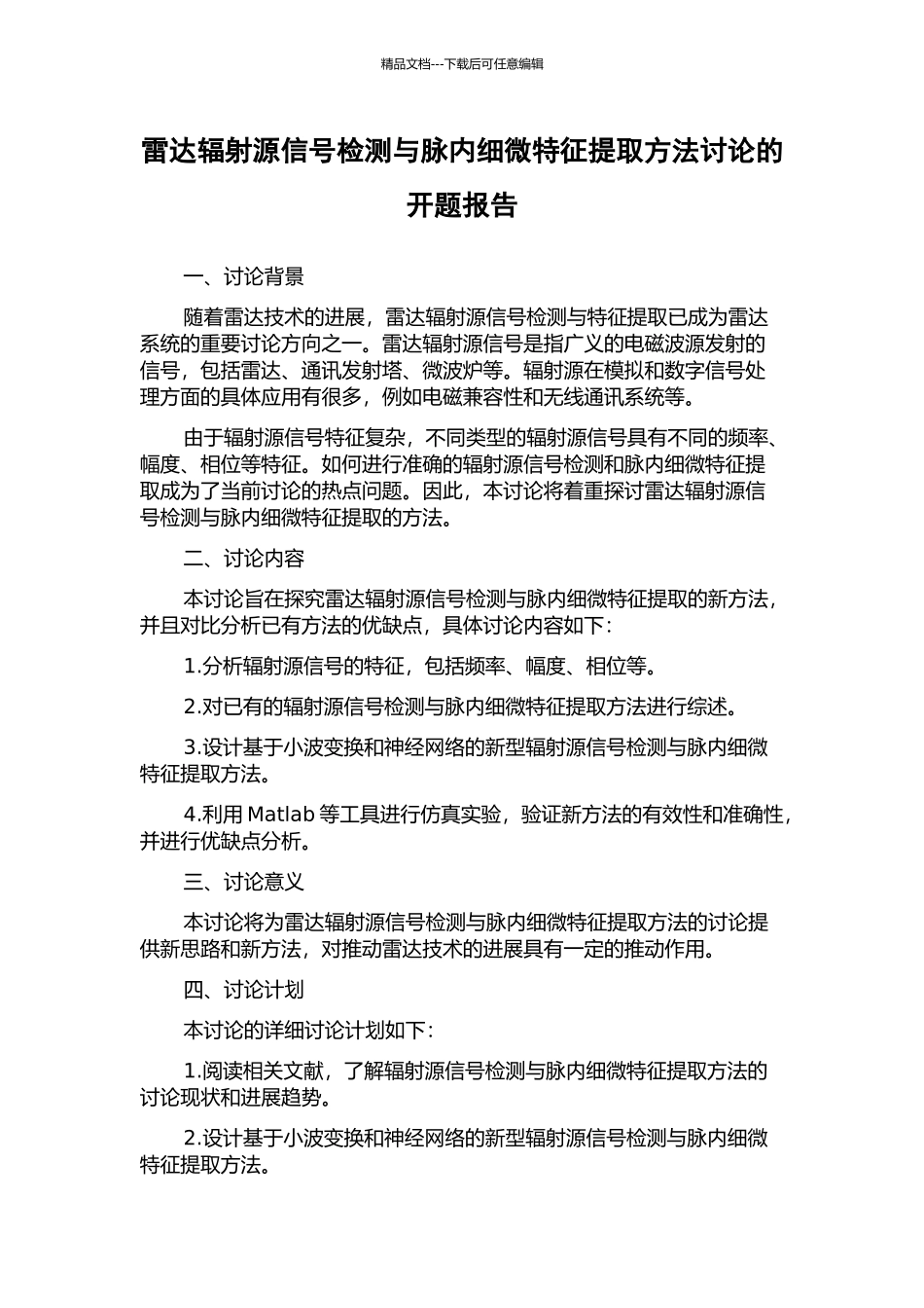 雷达辐射源信号检测与脉内细微特征提取方法研究的开题报告_第1页