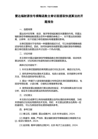 雷达辐射源信号模糊函数主脊切面提取快速算法的开题报告