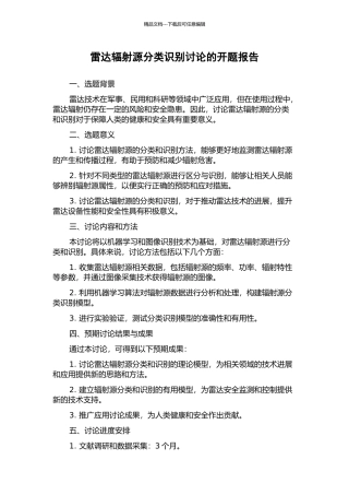 雷达辐射源分类识别研究的开题报告