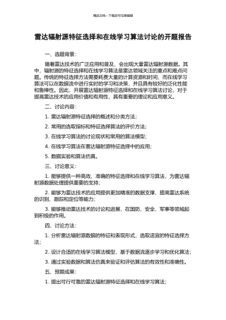 雷达辐射源特征选择和在线学习算法研究的开题报告
