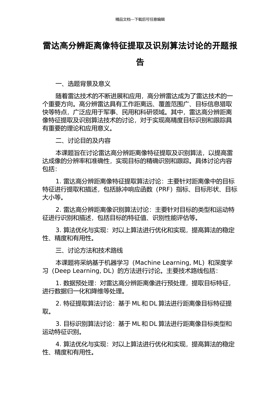雷达高分辨距离像特征提取及识别算法研究的开题报告_第1页