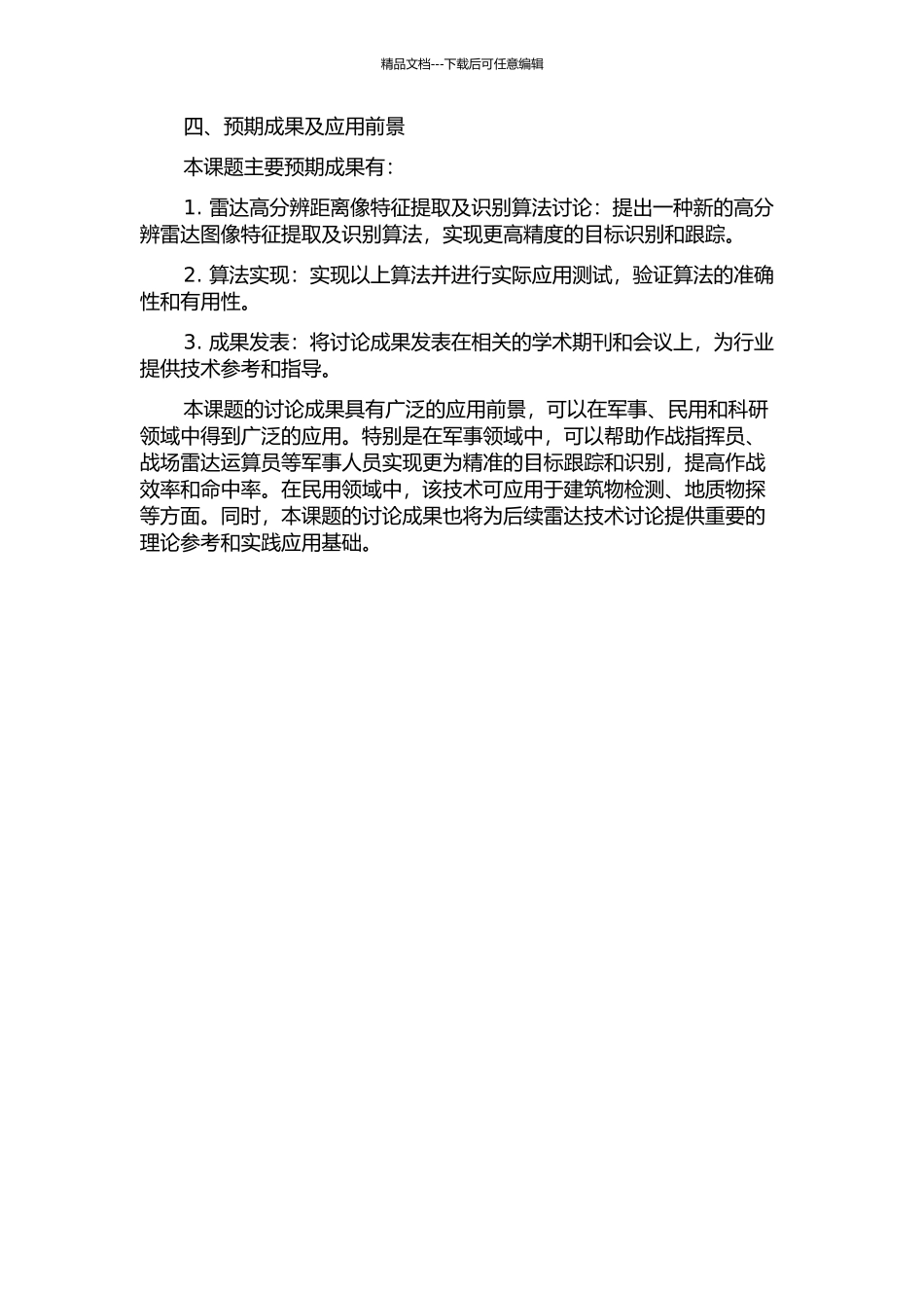 雷达高分辨距离像特征提取及识别算法研究的开题报告_第2页