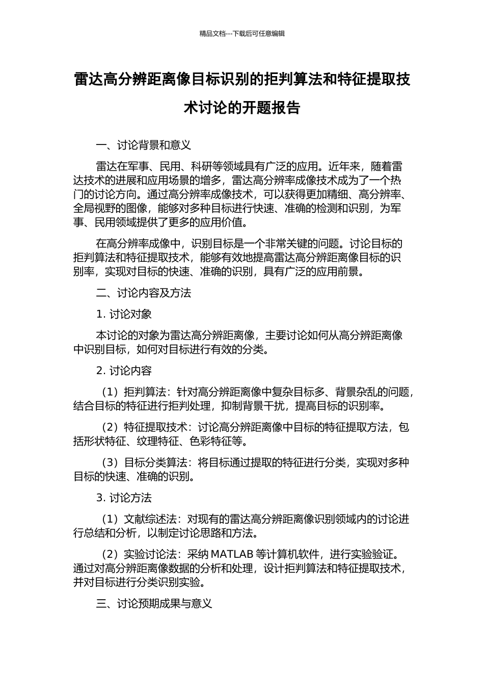 雷达高分辨距离像目标识别的拒判算法和特征提取技术研究的开题报告_第1页