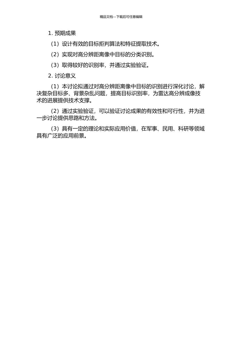 雷达高分辨距离像目标识别的拒判算法和特征提取技术研究的开题报告_第2页