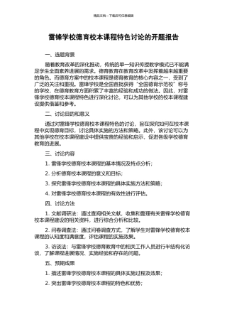 雷锋学校德育校本课程特色研究的开题报告