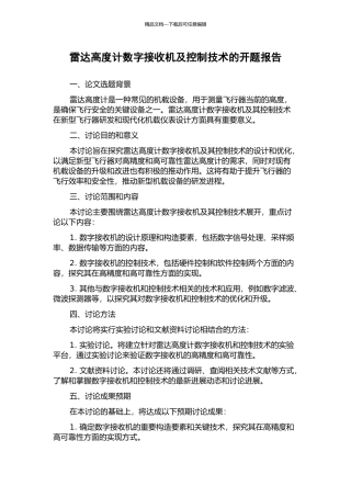 雷达高度计数字接收机及控制技术的开题报告