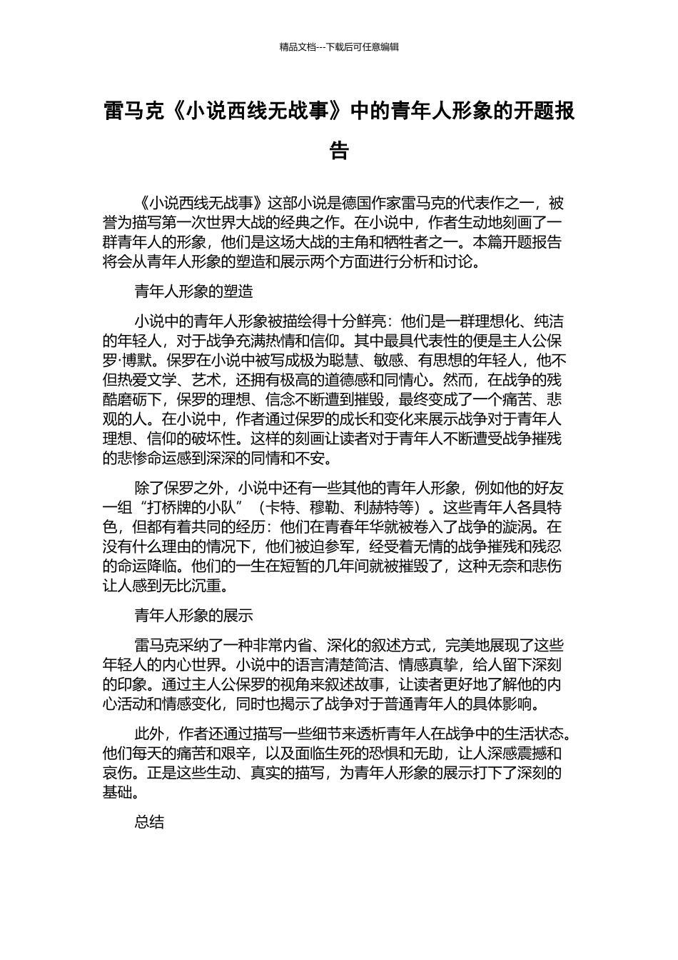雷马克《小说西线无战事》中的青年人形象的开题报告_第1页