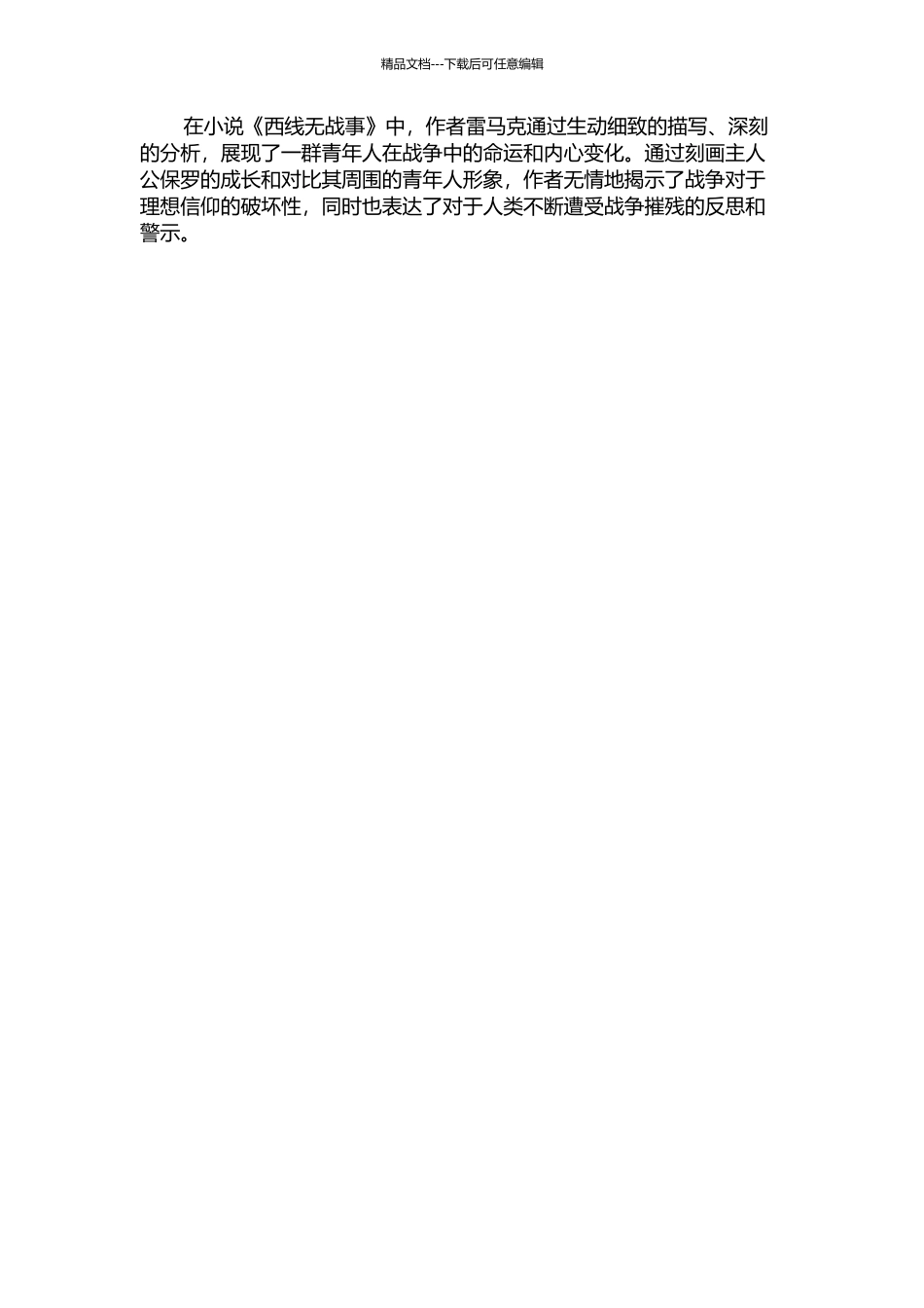 雷马克《小说西线无战事》中的青年人形象的开题报告_第2页