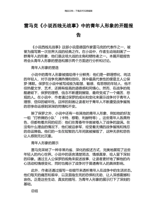 雷马克《小说西线无战事》中的青年人形象的开题报告