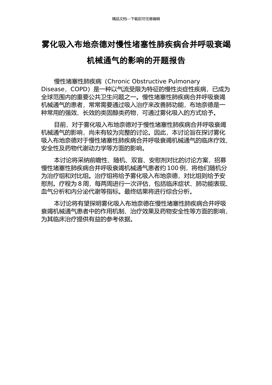 雾化吸入布地奈德对慢性阻塞性肺疾病合并呼吸衰竭机械通气的影响的开题报告_第1页