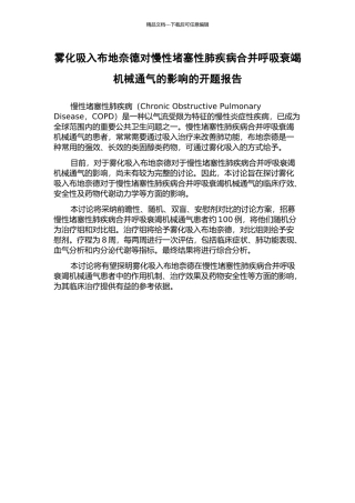 雾化吸入布地奈德对慢性阻塞性肺疾病合并呼吸衰竭机械通气的影响的开题报告