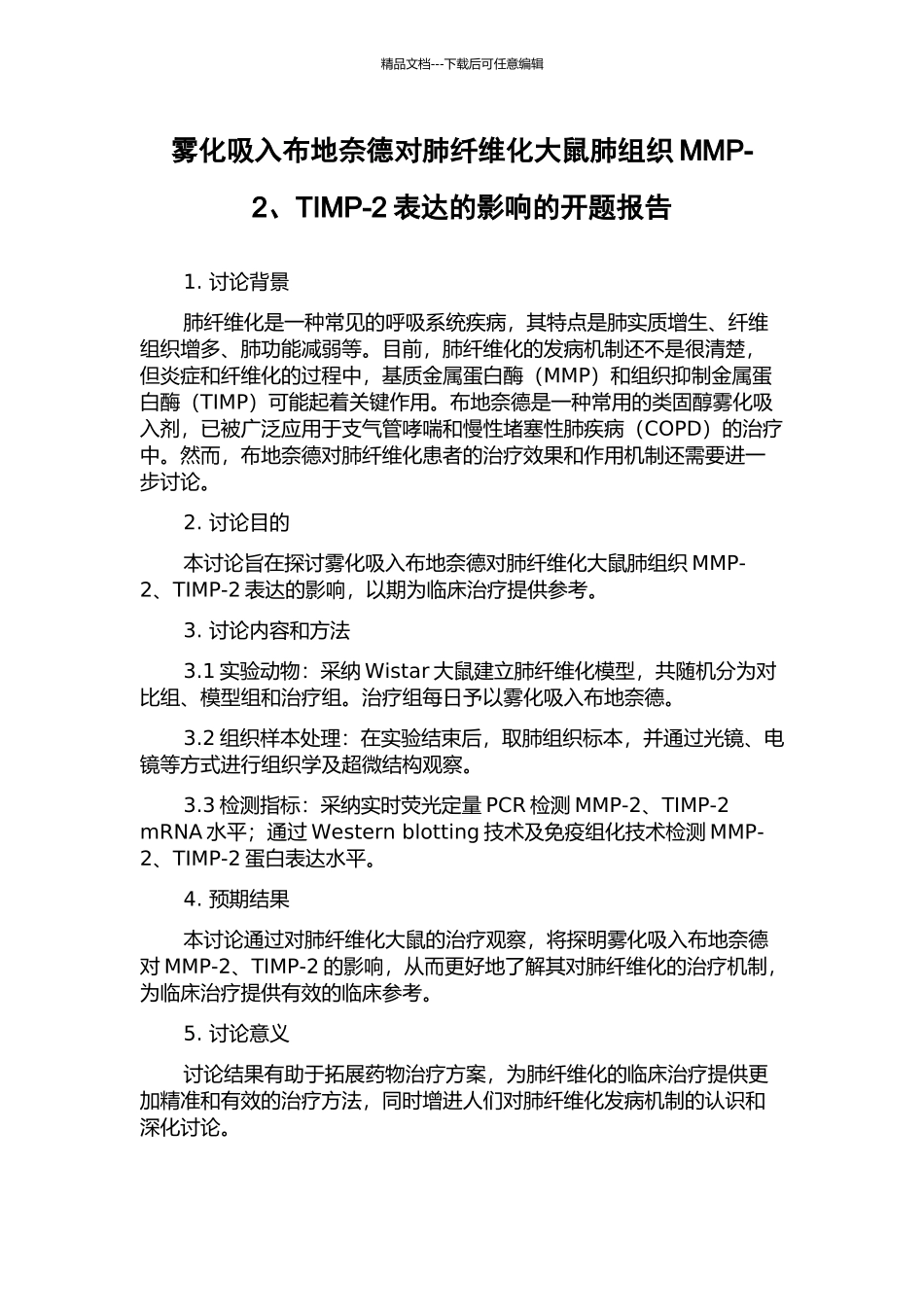 雾化吸入布地奈德对肺纤维化大鼠肺组织MMP-2、TIMP-2表达的影响的开题报告_第1页